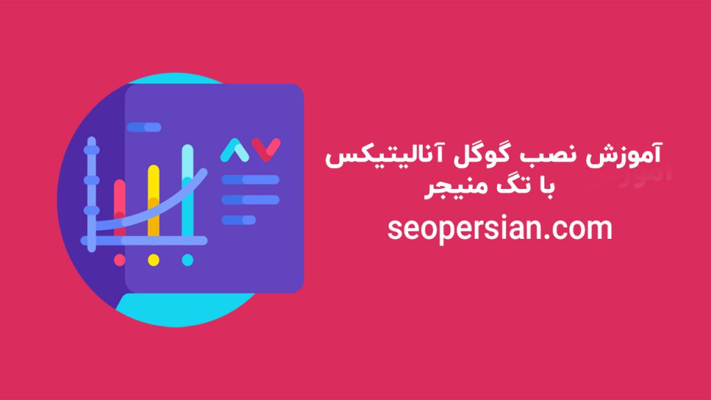 آموزش نصب گوگل آنالیتیکس GA4 با تگ منیجر
