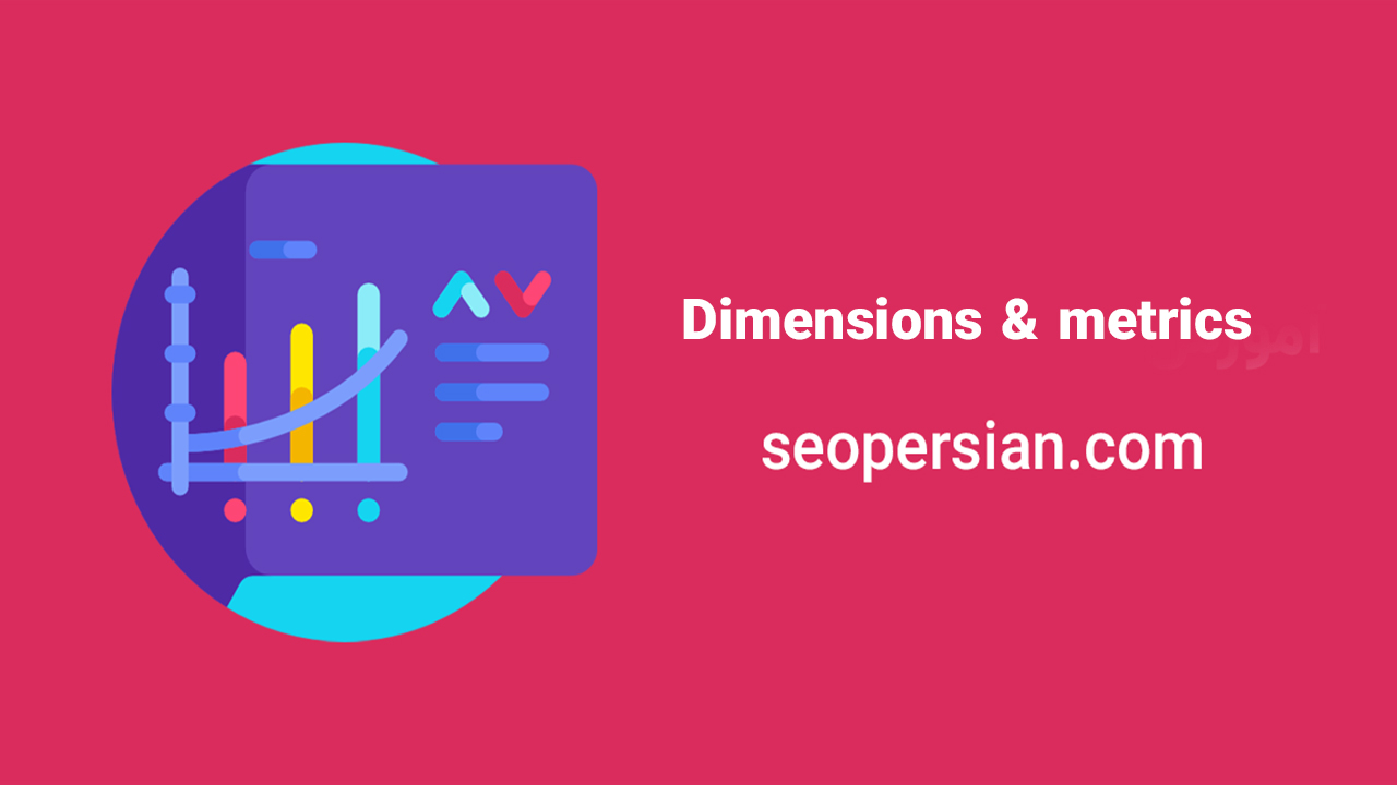 Dimensions And Metrics​ در گوگل آنالیتیکس