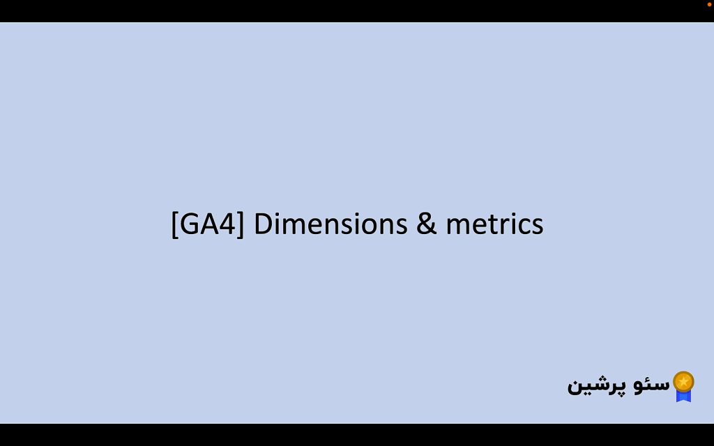 مفاهیم Dimensionها و metricها در گوگل انالیتیکس