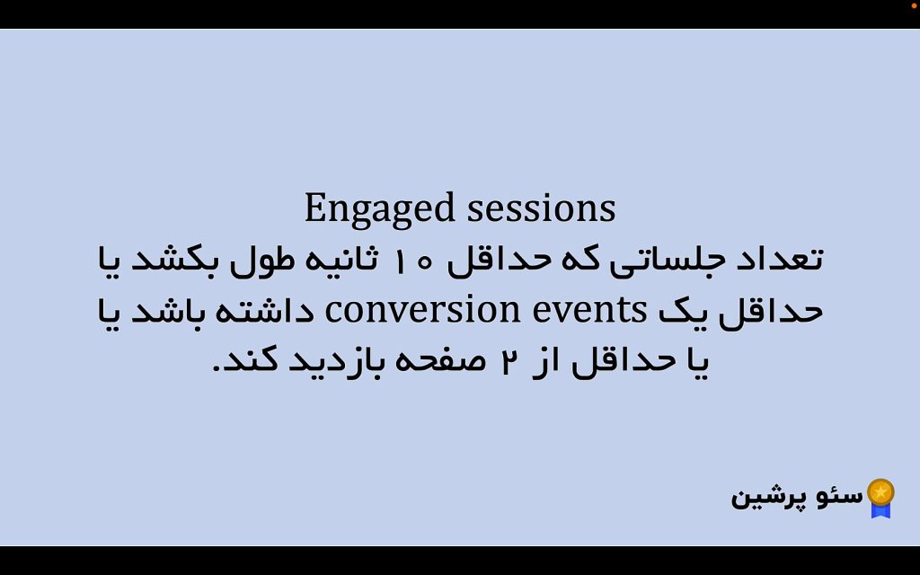 Engaged sessions در گوگل انالیتیکس