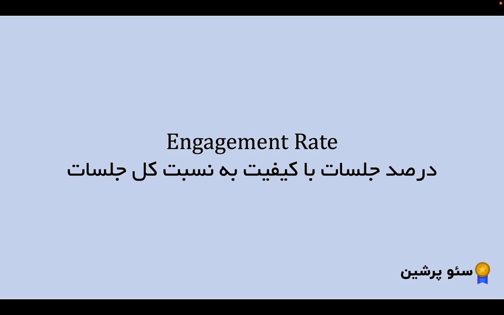 Engagement Rate در گوگل انالیتیکس