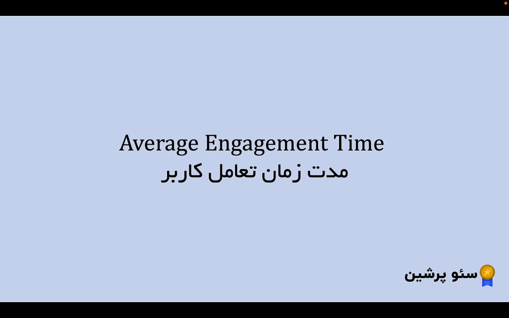 Average Engagement Time در گوگل انالیتیکس