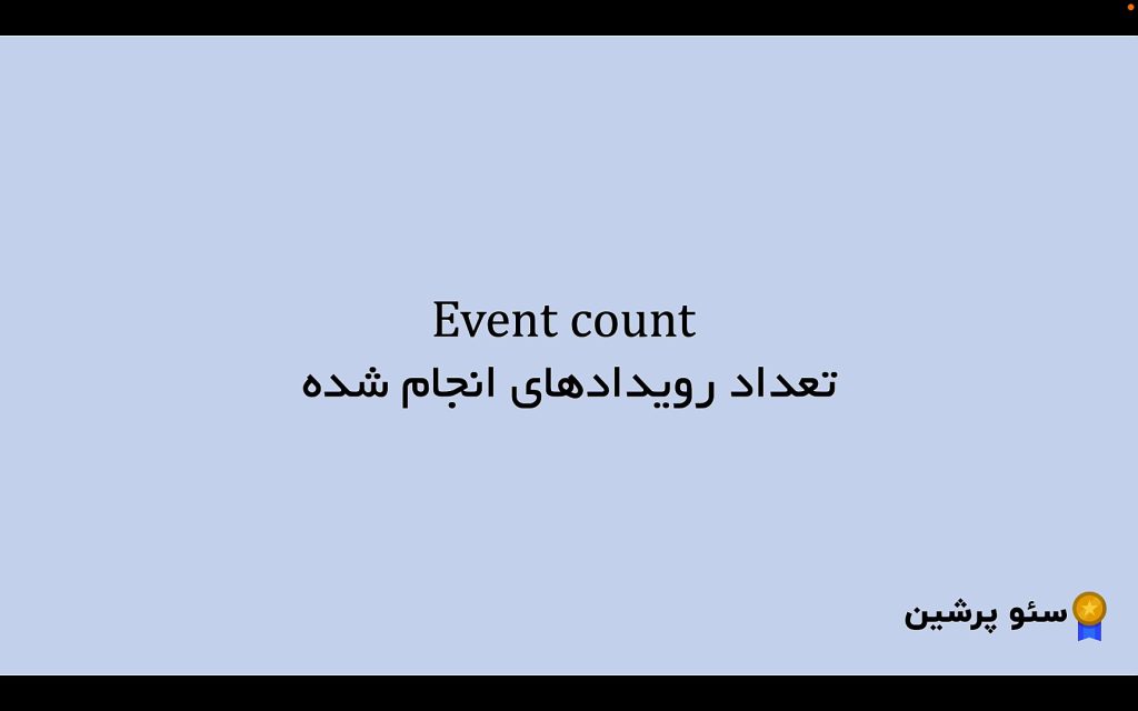 Event count در گوگل انالیتیکس