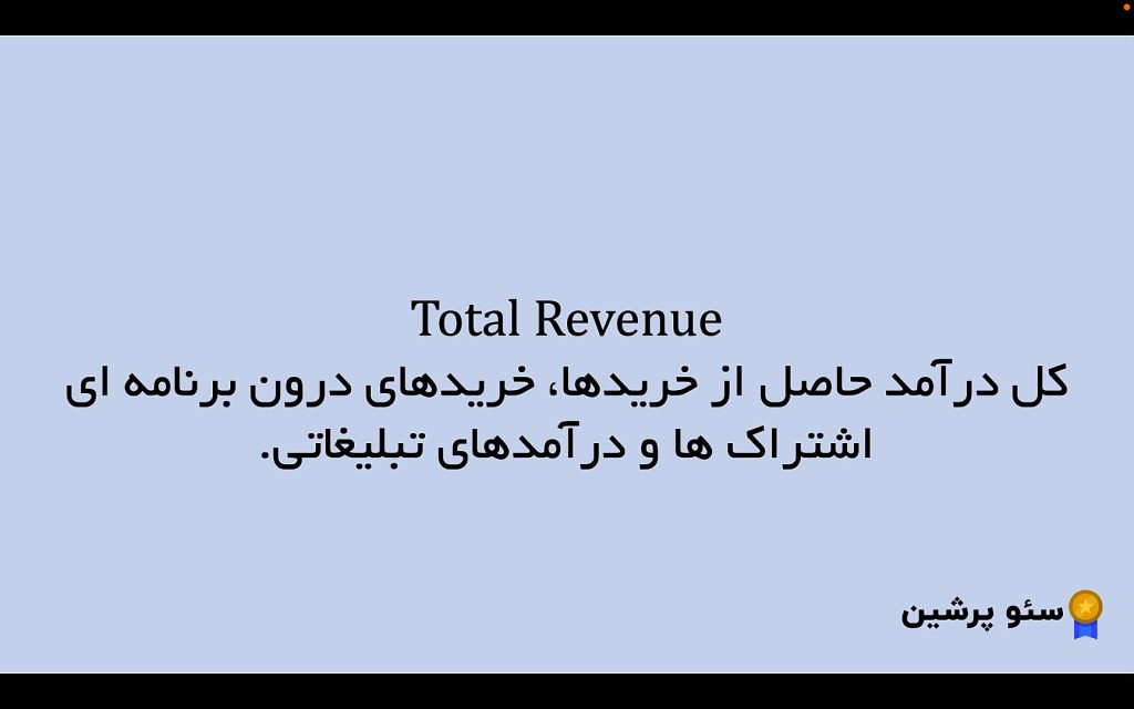 Total Revenue در گوگل انالیتیکس