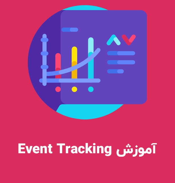 آموزش ایونت ترکینگ Event Tracking در​ گوگل آنالیتیکس