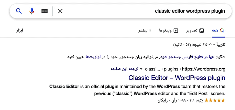 در گوگل عبارت Classic Editor WordPress Plugin را سرچ می‌کنیم