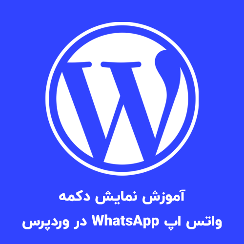 آموزش نمایش دکمه واتس اپ WhatsApp در وردپرس