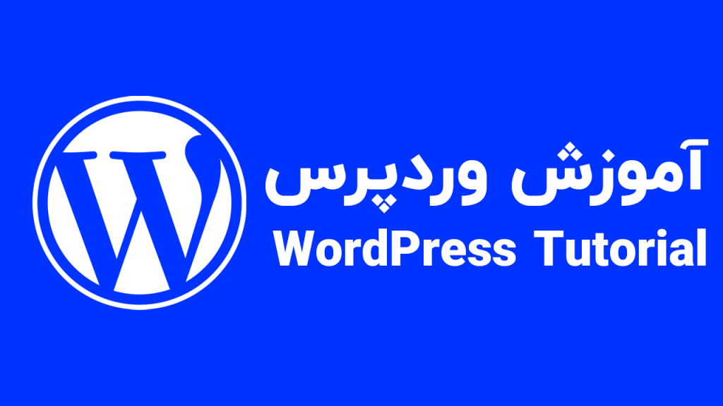 آموزش طراحی سایت با وردپرس WordPress