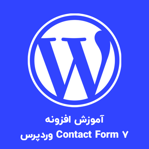 آموزش افزونه Contact Form 7 وردپرس