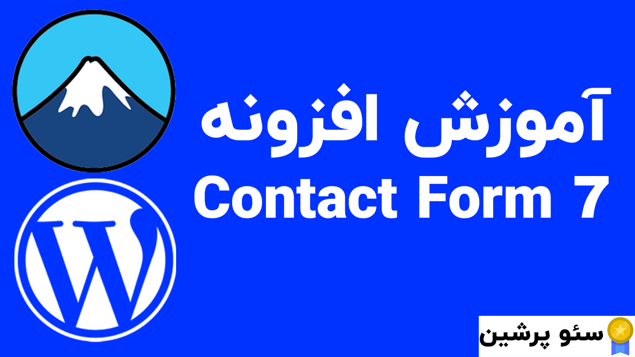 آموزش افزونه Contact Form 7 وردپرس