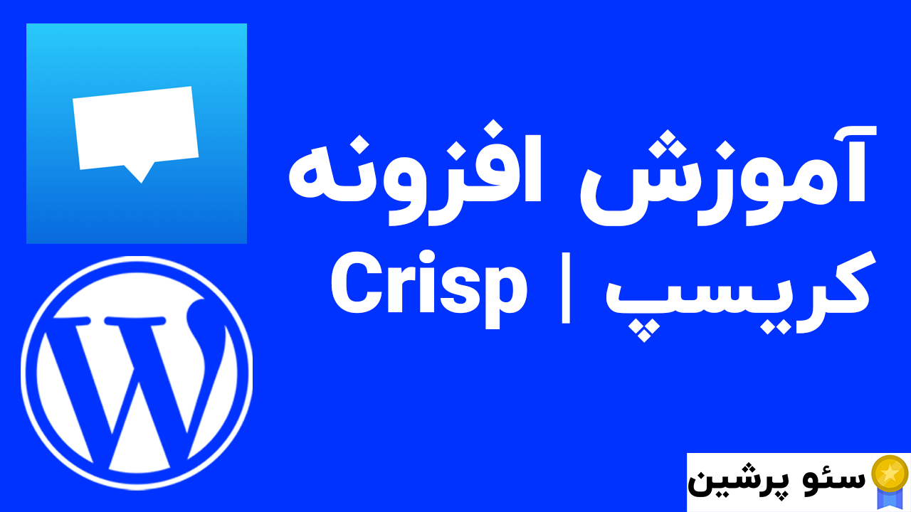 آموزش افزونه کریسپ Crisp | چت آنلاین وردپرس