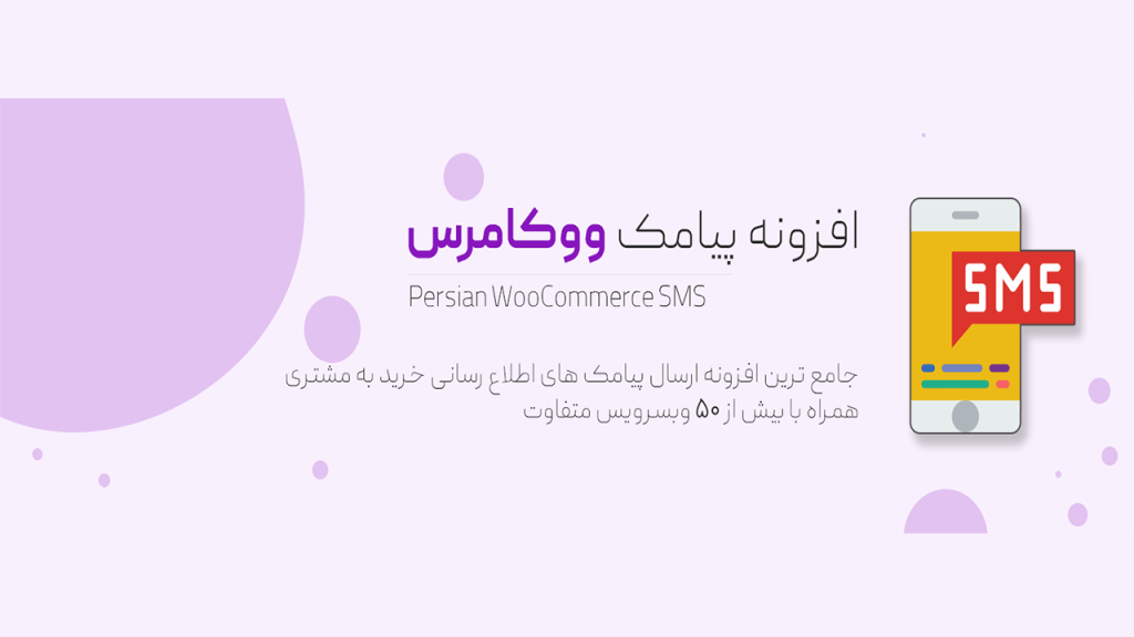افزونه پیامک حرفه ای ووکامرس - Persian WooCommerce SMS