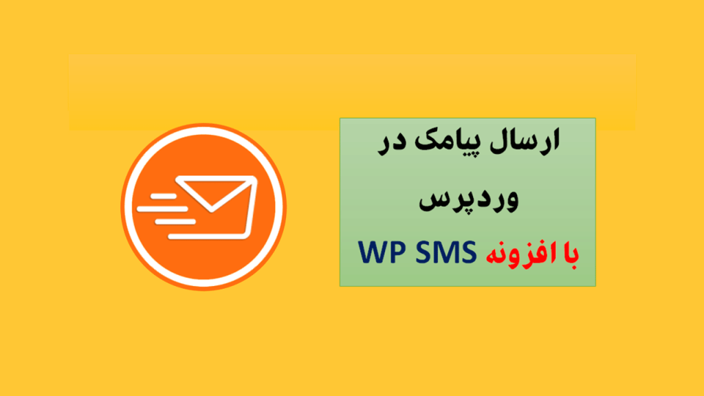 افزونه WP SMS