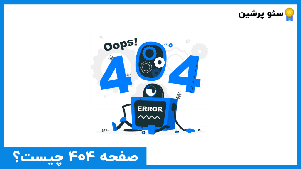 صفحه 404 چیست؟ - آموزش seo رایگان