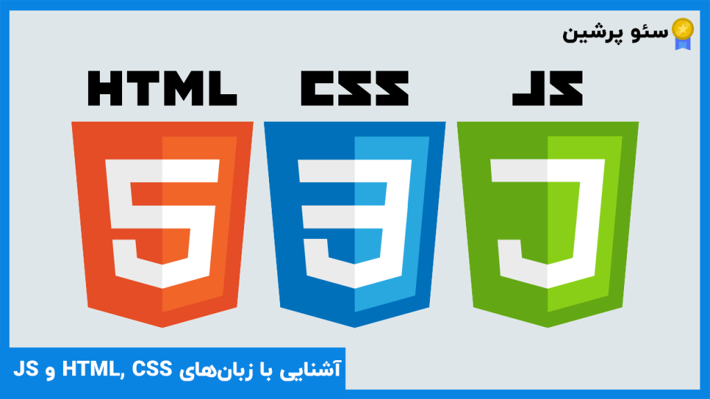 آشنایی با زبان‌های HTML, CSS و JS