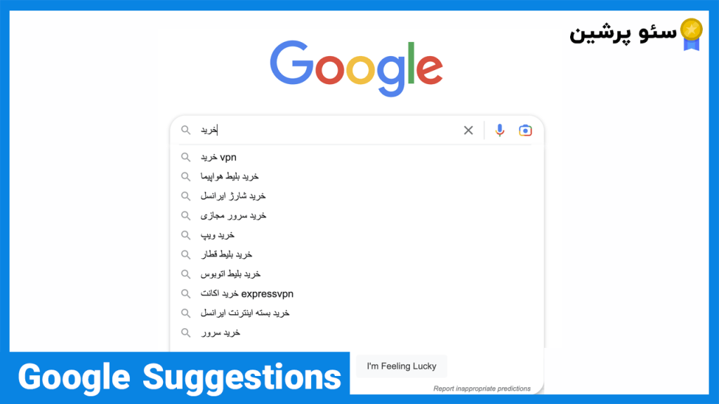 Google Suggestions - آموزش seo