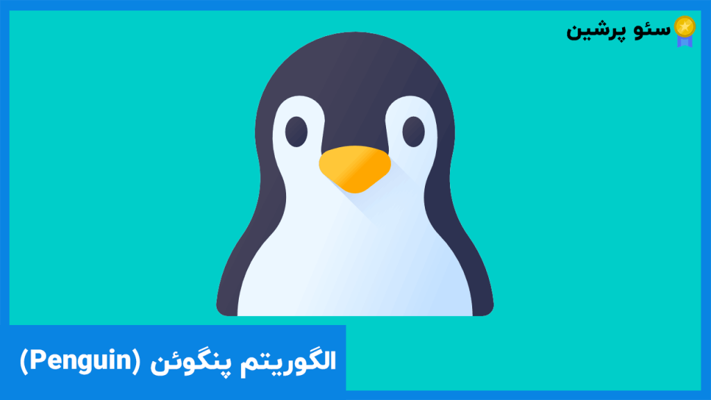 الگوریتم پنگوئن (Penguin) - آموزش سئو مقدماتی