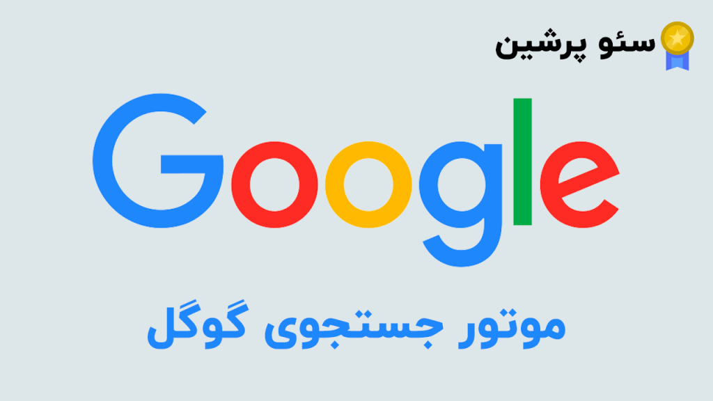 موتور جستجوی گوگل - آموزش سئو مقدماتی
