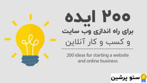 200 ایده برای راه اندازی وب سایت و کسب و کار آنلاین