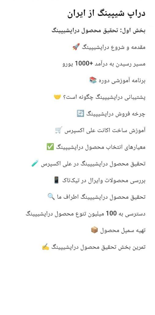 سرفصل دوره دراپ شیپینگ از ایران