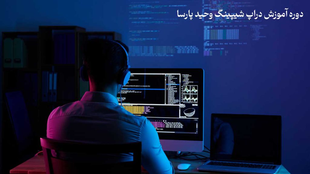 دوره آموزش دراپ شیپینگ وحید پارسا